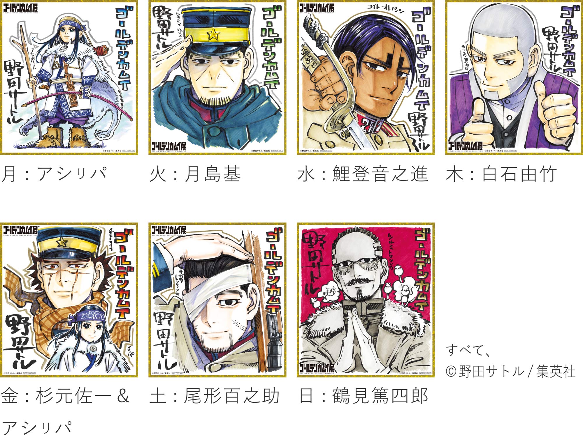 予告】連載完結記念 ゴールデンカムイ展