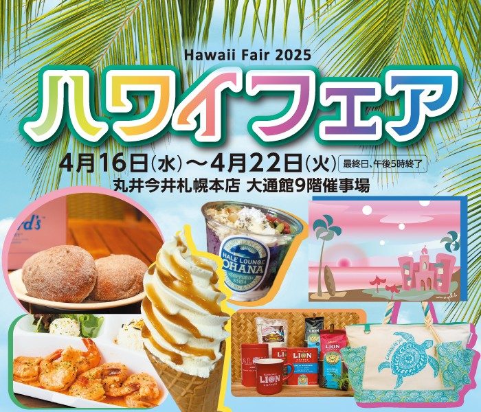ハワイフェア2025