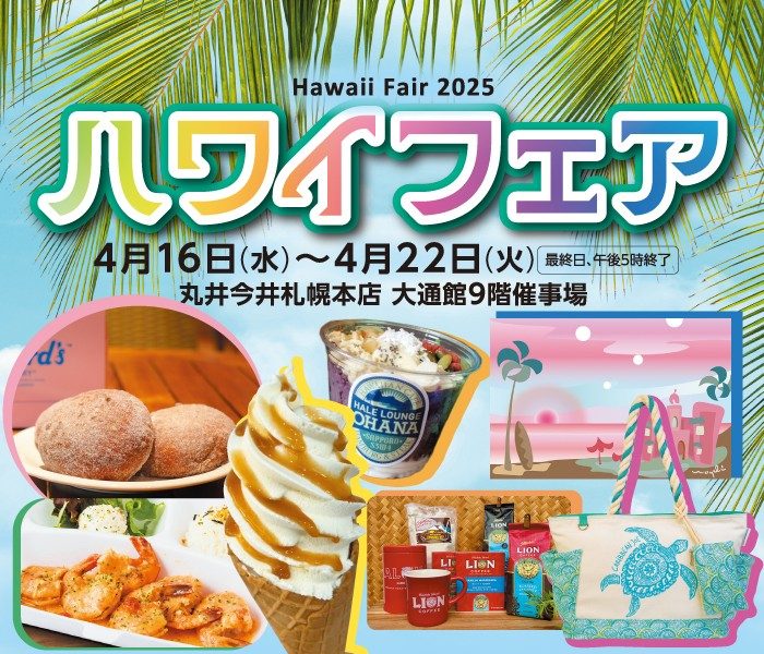 ハワイフェア2025
