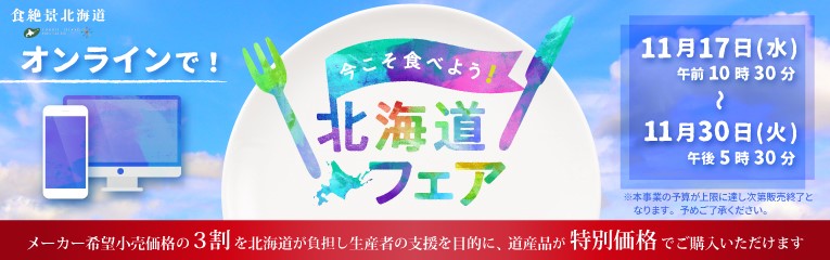 今こそ食べよう！北海道フェア  丸井今井札幌本店  丸井今井 店舗情報
