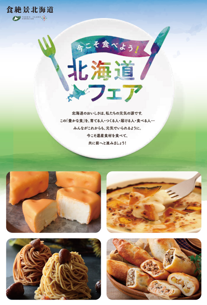 今こそ食べよう 北海道フェア 丸井今井札幌本店 丸井今井 店舗情報