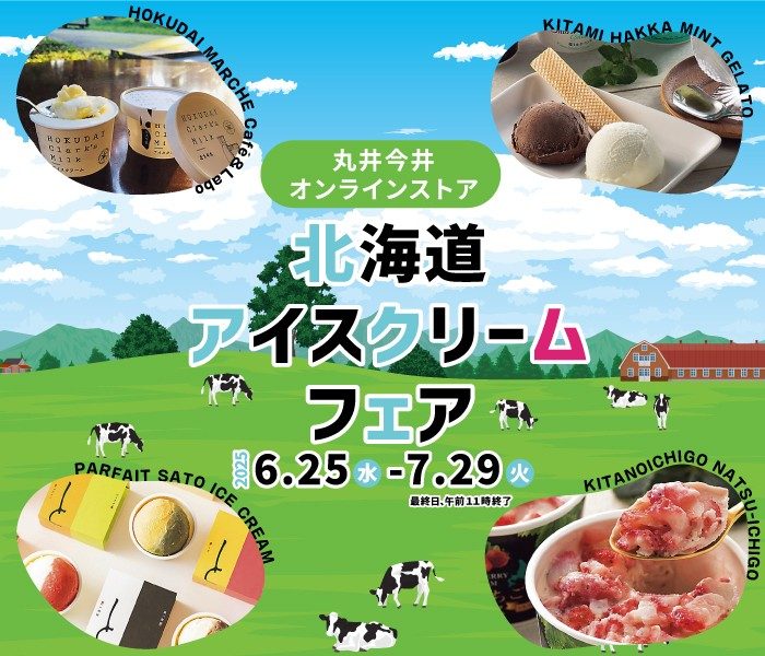 オンラインストア 北海道アイスクリームフェア