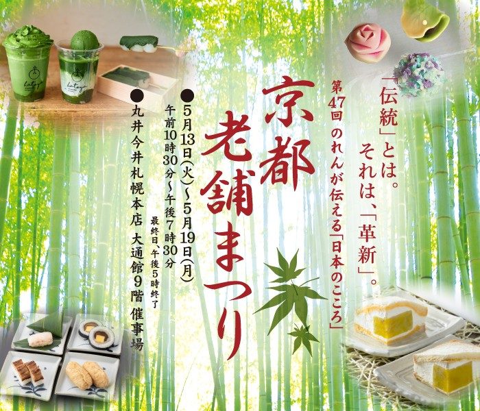 第47回 のれんが伝える「日本のこころ」京都老舗まつり