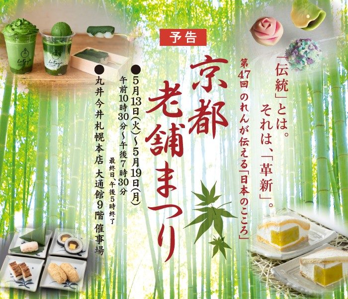 【予告】第47回 のれんが伝える「日本のこころ」京都老舗まつり