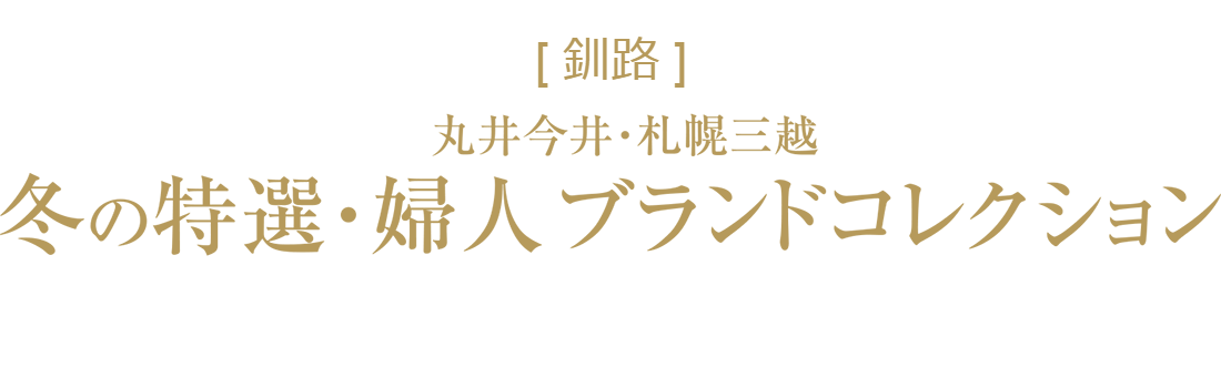 丸井今井 札幌三越 冬の特選 婦人ブランドコレクション 丸井今井 札幌三越 丸井今井 札幌三越 店舗情報