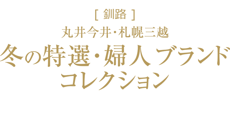 丸井今井 札幌三越 冬の特選 婦人ブランドコレクション 丸井今井 札幌三越 丸井今井 札幌三越 店舗情報
