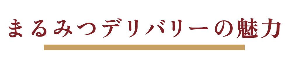 まるみつデリバリーの魅力