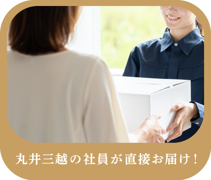 社員がお届け