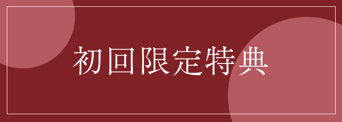 初回限定特典