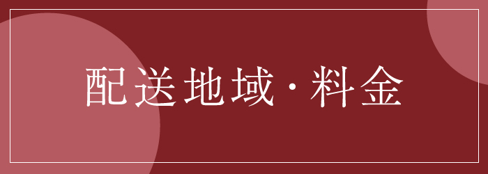 配送地域・料金