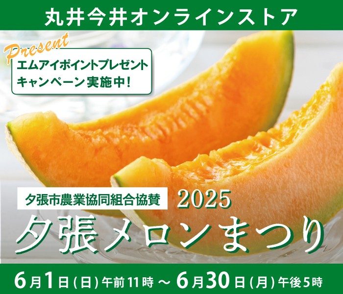 丸井今井オンラインストア 2025 夕張メロンまつり