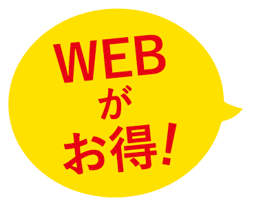 WEBがお得！