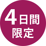 4日間限定