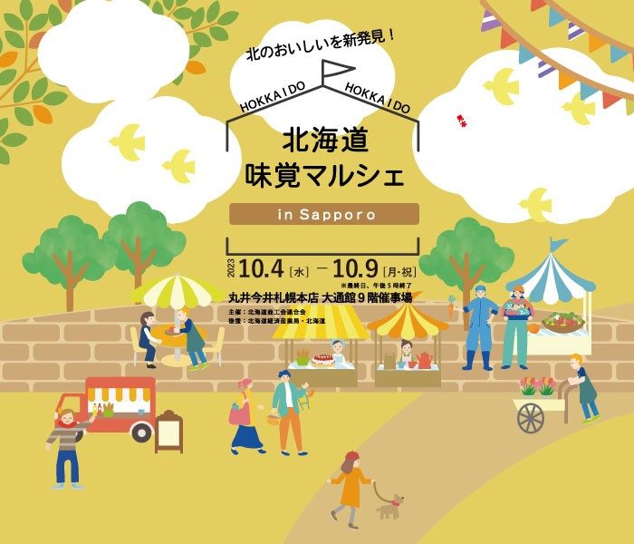 北海道味覚マルシェ in SAPPORO