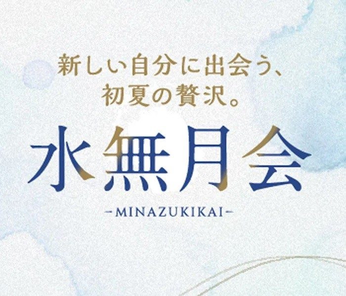 水無月会  
