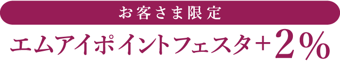 パスポートをお持ちの客さま限定 エムアイポイントフェスタ＋2％