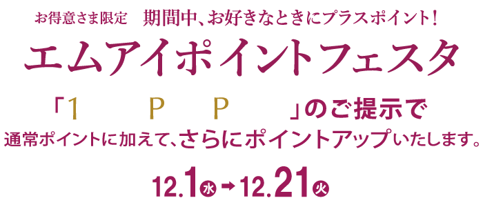 パスポートをお持ちの客さま限定 エムアイポイントフェスタ