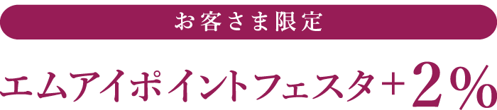 パスポートをお持ちの客さま限定 エムアイポイントフェスタ＋2％