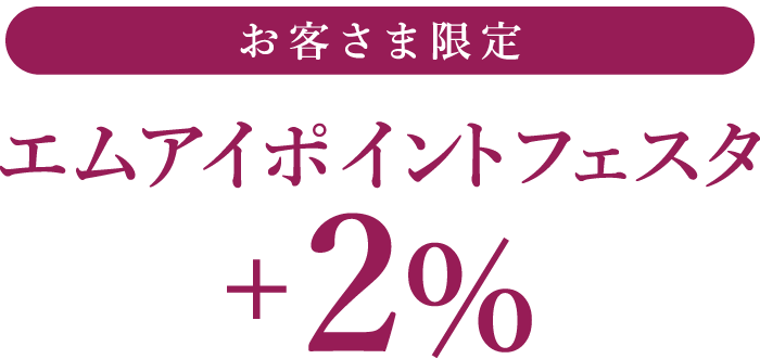 パスポートをお持ちの客さま限定 エムアイポイントフェスタ＋2％