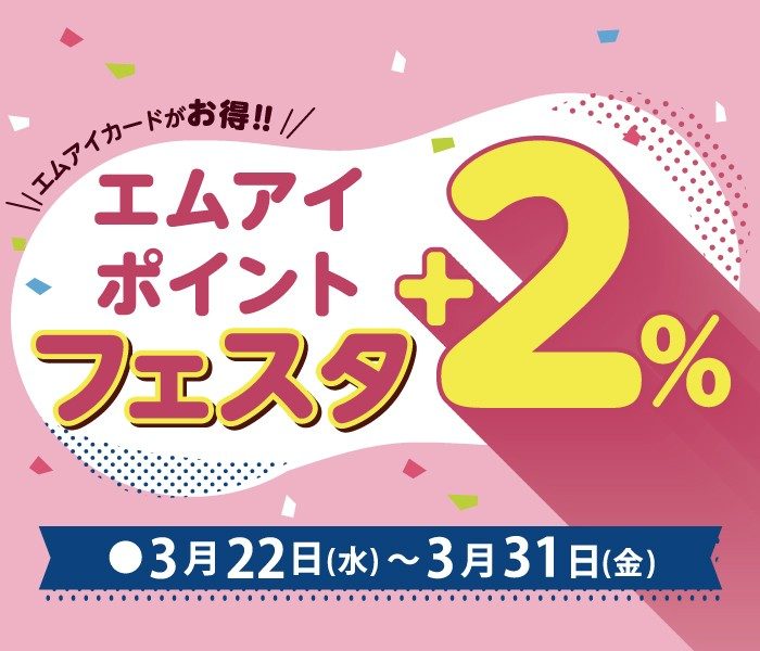 エムアイポイントフェスタ