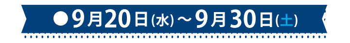 9月20日(水)～9月30日(土)