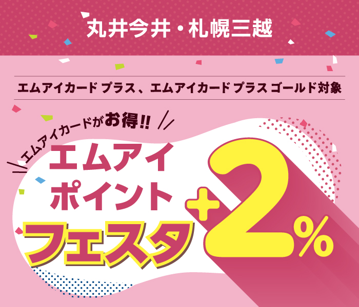 エムアイカードがお得！
食品ポイントアップ＋1％