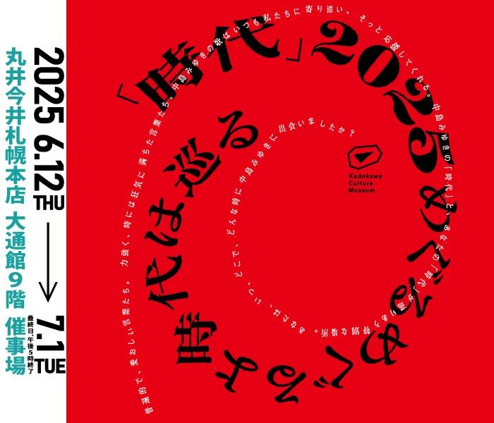 【予告】中島みゆき展