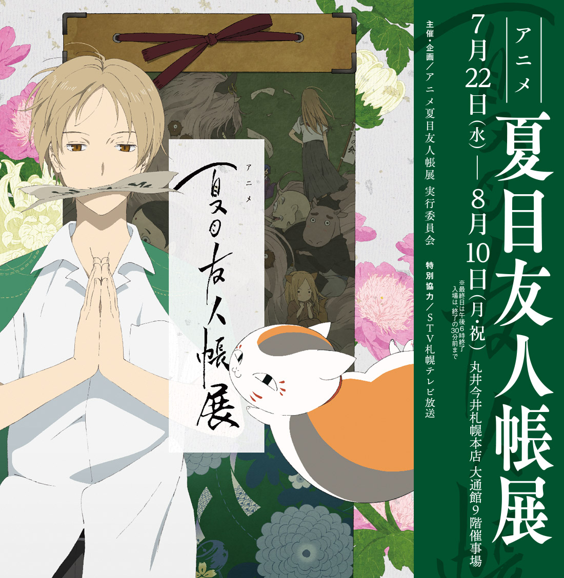 アニメ 夏目友人帳展 丸井今井札幌本店 丸井今井 店舗情報 アニメ 夏目友人帳展 丸井今井札幌本店 丸井今井 店舗情報