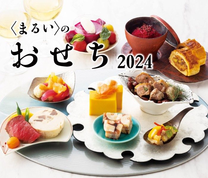 〈まるい〉のおせち 2024