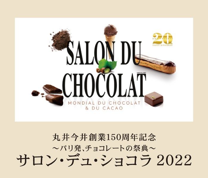 【予告】サロン･デュ･ショコラ 2022