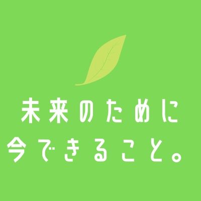 未来のために、できること。