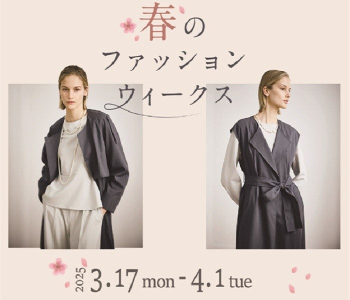 春のファッションウィークス