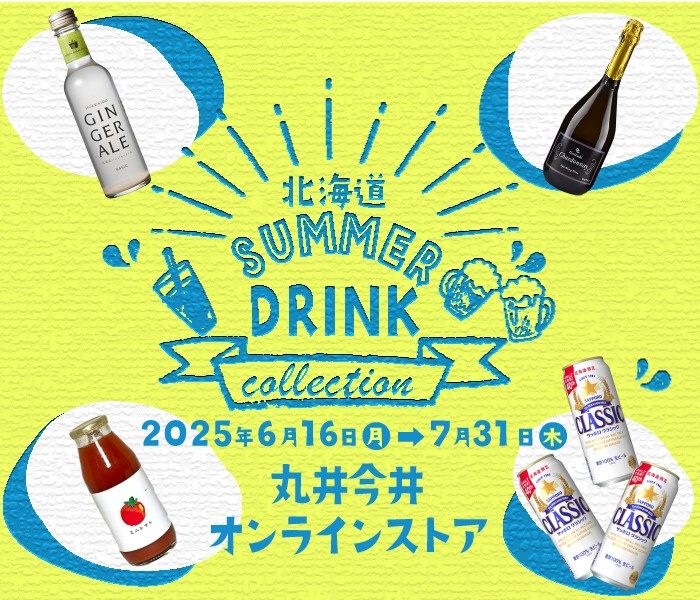 オンラインストア 北海道サマードリンクコレクション