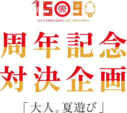 丸井今井創業150周年 札幌三越開店90周年 周年記念対決施策「大人。夏遊び」