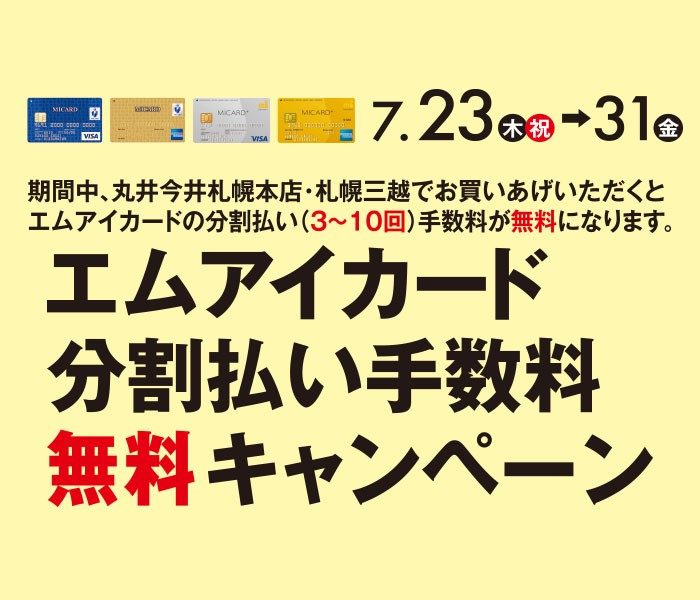 エムアイカード分割払い手数料無料キャンペーン 丸井今井 札幌三越