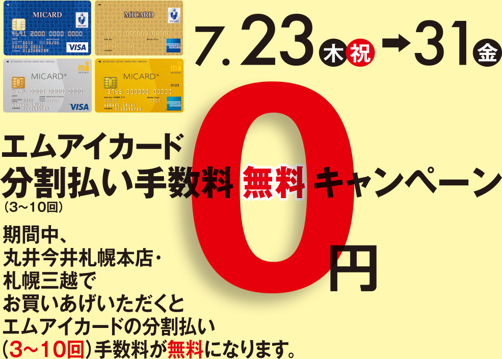 エムアイカード分割払い手数料無料キャンペーン 丸井今井 札幌三越