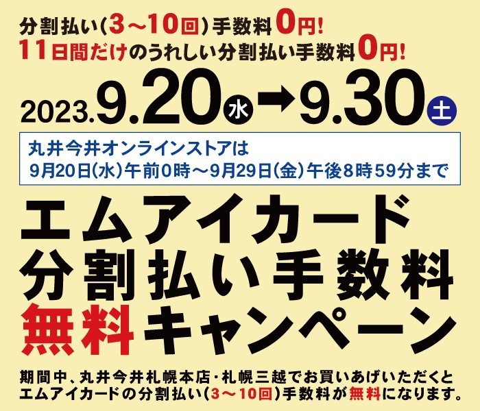 エムアイカード分割払い手数料無料キャンペーン    