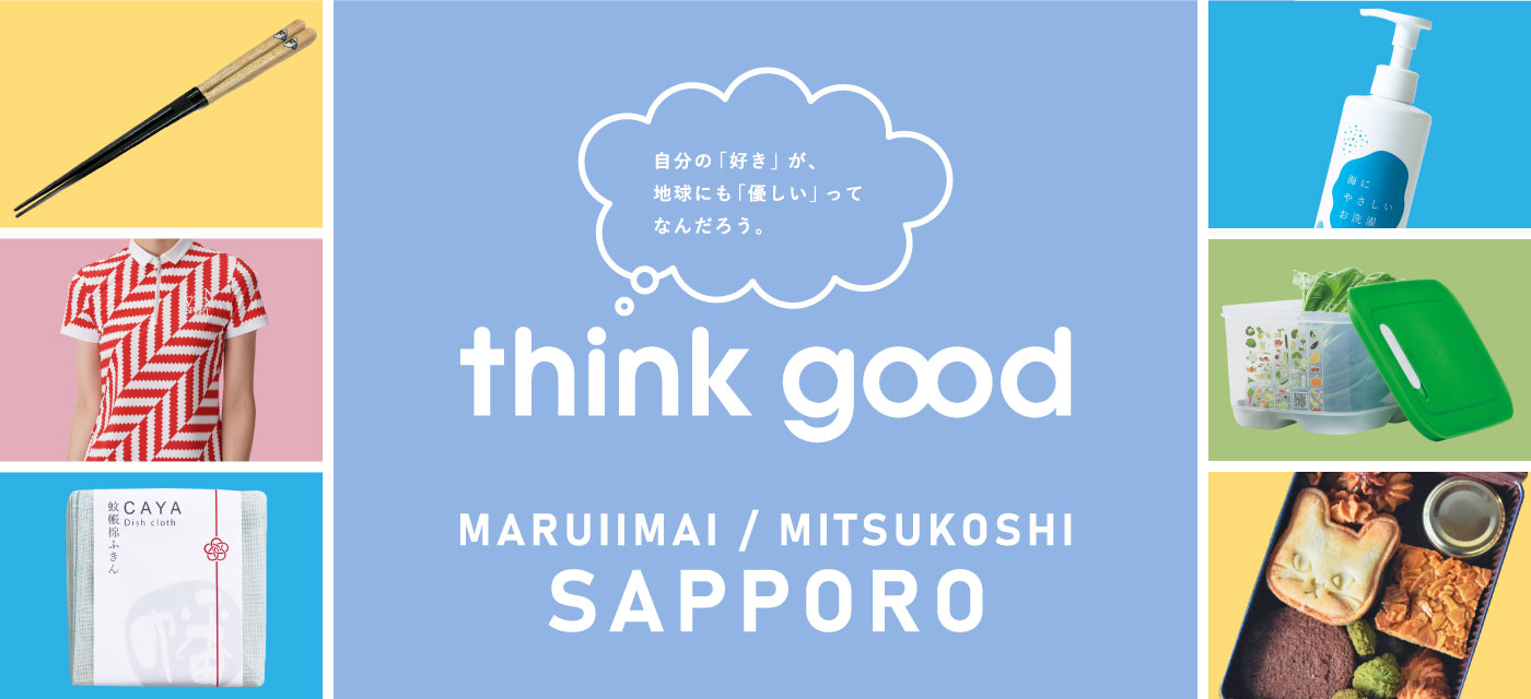 think good キャンペーン