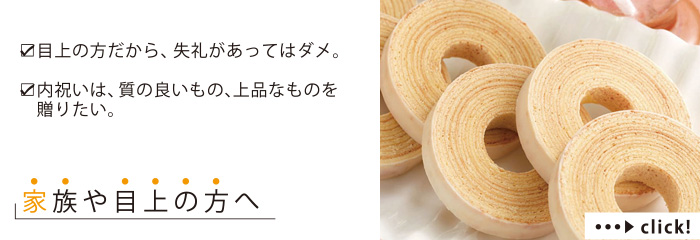 目上の方だから、失礼があってはダメ。
内祝いは、質の良いもの、上品なものを贈りたい。
家族や目上のかたへ