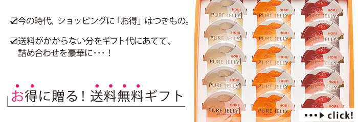 今の時代、ショッピングに「お得」はつきもの。
送料がかからない分をギフト代にあてて、詰め合わせを豪華に･･･！
お得に贈る！ 送料無料ギフト