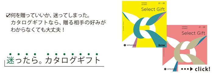 何を贈っていいか、迷ってしまった。カタログギフトなら、贈る相手の好みがわからなくても大丈夫！
迷ったら。カタログギフト