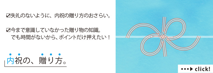 失礼のないように、内祝の贈り方のおさらい。
今まで意識していなかった贈り物の知識。でも時間がないから、ポイントだけ押えたい！