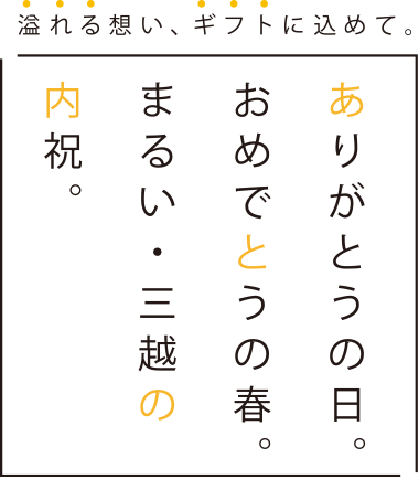 ありがとうの日。おめでとうの春。まるい・三越の内祝。