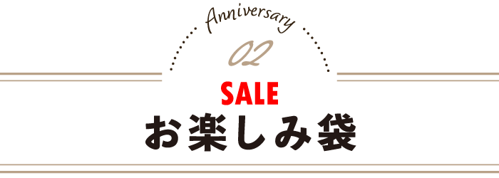 お楽しみ袋