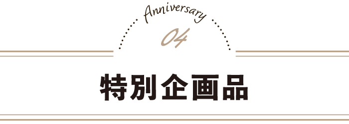 特別企画品