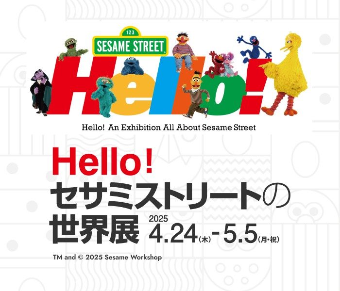 セサミストリートの世界展