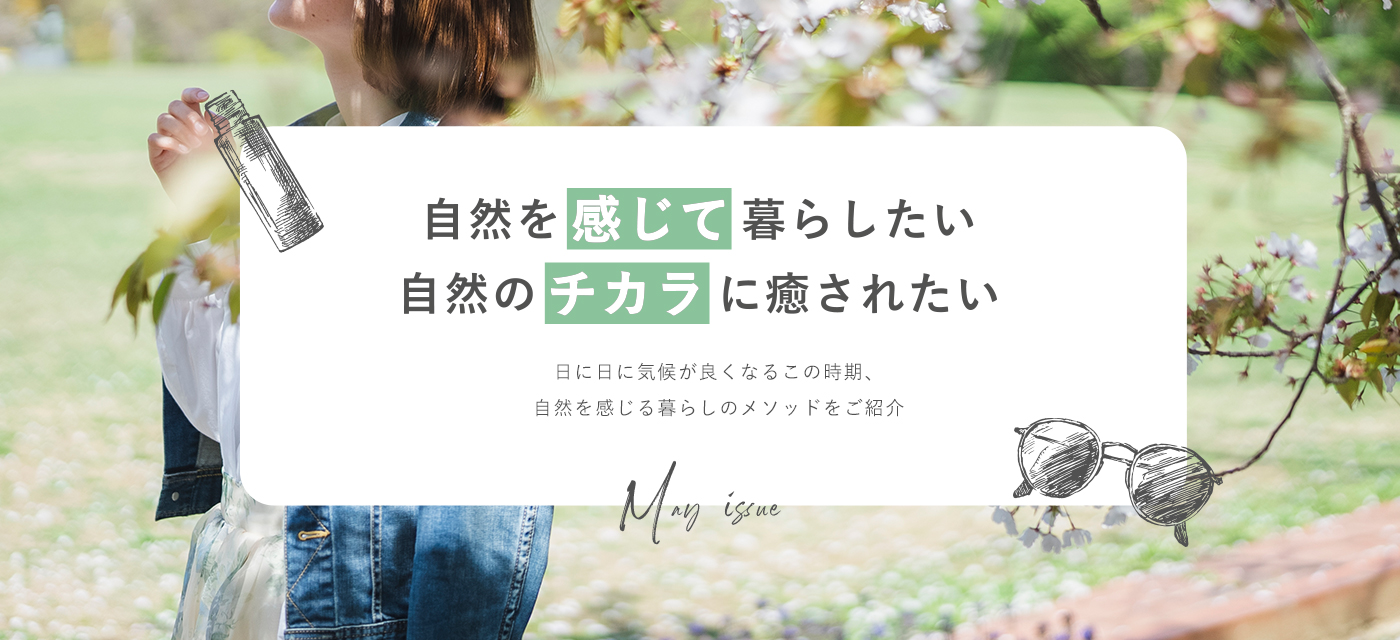 自然を感じて暮らしたい自然のチカラに癒されたい