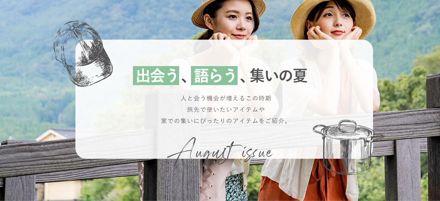 出会う、語らう、集いの夏