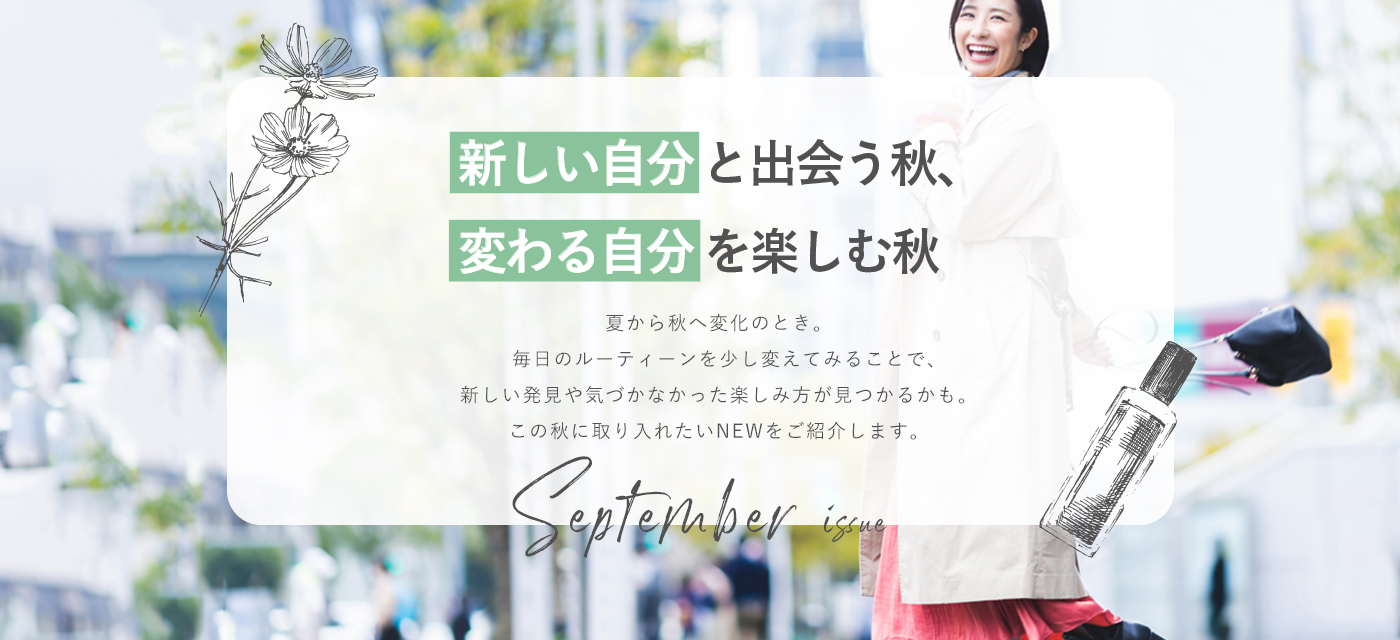 新しい自分と出会う秋、変わる自分を楽しむ秋