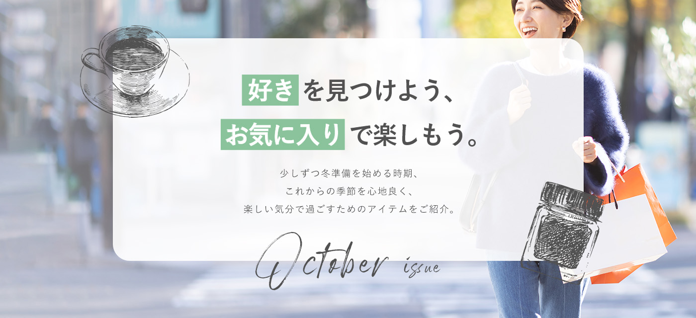 好きを見つけよう、お気に入りで楽しもう。